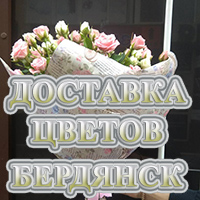 купить цветы в Бердянске